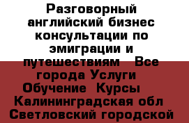 Разговорный английский бизнес консультации по эмиграции и путешествиям - Все города Услуги » Обучение. Курсы   . Калининградская обл.,Светловский городской округ 